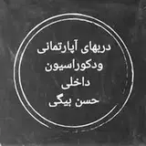 Mohammad Beigii