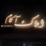 ?املاک آکام?