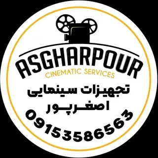 اجاره تجهیزات و خدمات سینمایی حسن اصغرپور