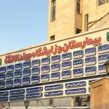 بیمارستان و زایشگاه جوادالائمه
