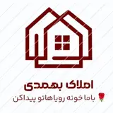 ?املاک بهمدی?‌