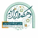 دهکده ایرانی| هتل باغ| رستوران| کافه