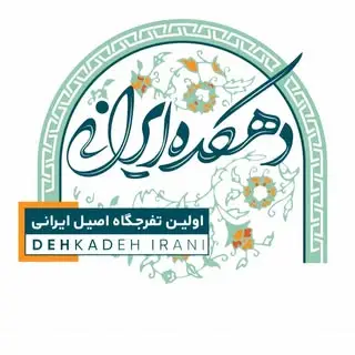 دهکده ایرانی| هتل باغ| رستوران| کافه