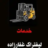 لیفتراک غفارزاده
