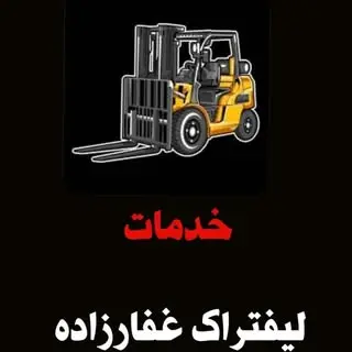 لیفتراک غفارزاده