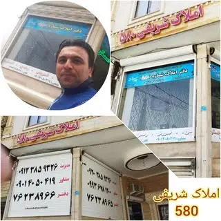 ?مشاورین املاک شریفی 580?