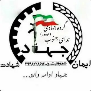 ندای جنوب/برای مردم