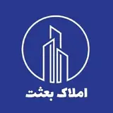 املاک بعثت | املاک اصفهان