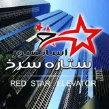 شرکت آسانسور ستاره سرخ