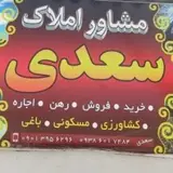 مشاور املاک سعدی