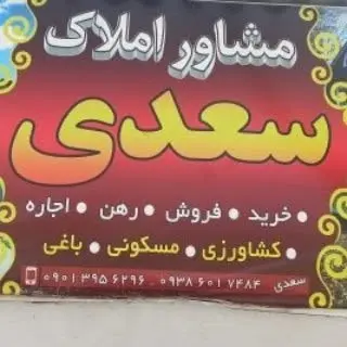 مشاور املاک سعدی