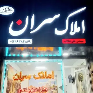 ⚜️املاک سران سرعین⚜️