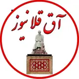 اخبار آق قلا|آققلا نیوز|aqqala