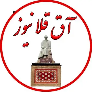 اخبار آق قلا|آققلا نیوز|aqqala