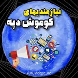 نیازمندیها | گمیشان | گلستان