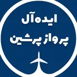 ایده آل پرواز پرشین | تور لحظه آخری، بلیت، هتل، ویزا