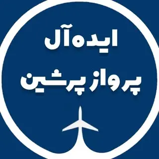 ایده آل پرواز پرشین | تور لحظه آخری، بلیت، هتل، ویزا