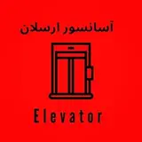 Arsalan lift|آسانسور ارسلان