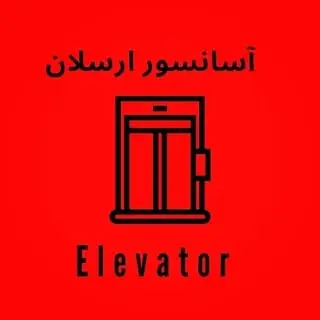 Arsalan lift|آسانسور ارسلان