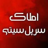 املاک سرپل سیتی | املاک سرپل ذهاب