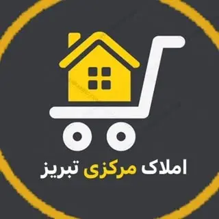املاک مرکزی تبریز