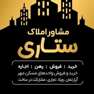 مشاوره املاک ستاری