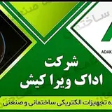 Adak vira kish coکالای برق