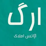 املاک ارگ