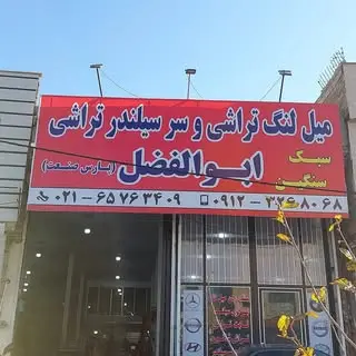 میل لنگ تراشی ابوالفضل