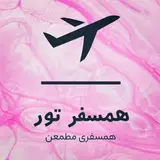 تورمشهد[همسفر تور]رزروارسیون هتل های داخلی و خارجی