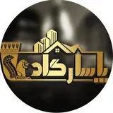 املاک پاسارگاد سنقر | خرید و فروش آپارتمان و زمین