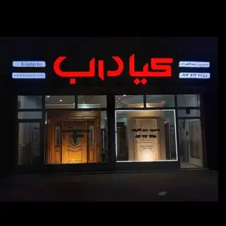 کیا درب