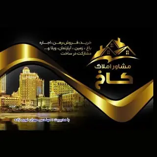 ⚜️ ﮼گروه مشاورین‌املاک‌کاخ ⚜️