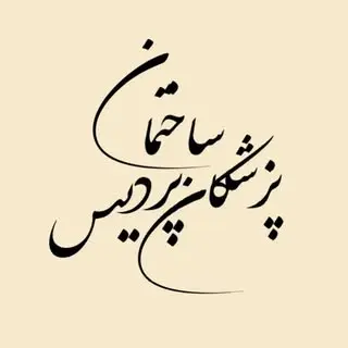 ساختمان پزشکان پردیس شهرکرد