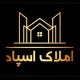 املاک اسپاد.معاملات ملکی .کرمان