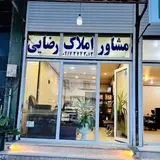 مشاور املاک رضایی