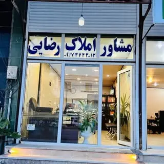 مشاور املاک رضایی