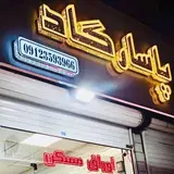 املاک سعید شاهسون