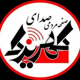 پایگاه رسانه ای #صدای_کهریزک