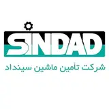 شرکت تامین ماشین سینداد