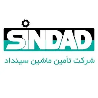 شرکت تامین ماشین سینداد