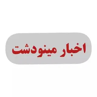 مینودشت /مینودشت خبر