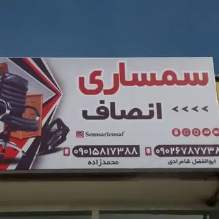 سمساری انصاف فردوس