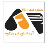 شرکت آرمه بتن فیروزکوه