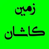 املاک| زمین| ملک| کاشان