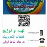 الکترونیک رامین