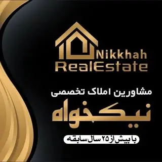 مشاورین‌املاک‌تخصصی‌نیکخواه