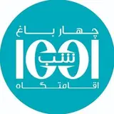 بوتیک هتل و کافی شاپ هزار و یک شب چهارباغ
