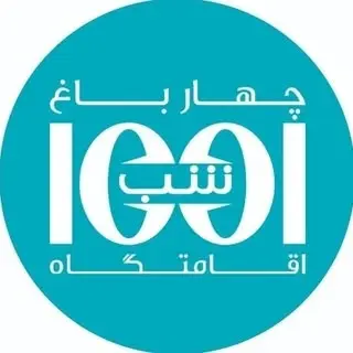 بوتیک هتل و کافی شاپ هزار و یک شب چهارباغ