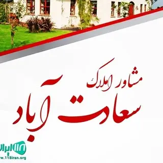 املاک سعادت اباد